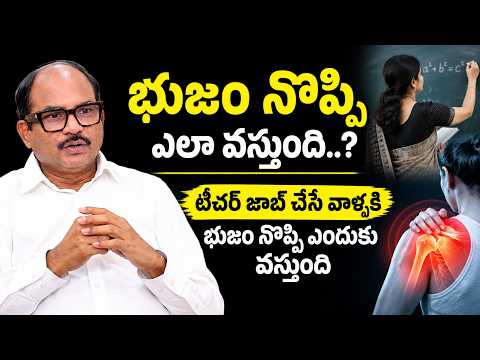 టీచర్లకు భుజం నొప్పి ఎందుకు వస్తుంది? | Shoulder Pain Causes & Treatment in Telugu |Dr Sudheer Dara