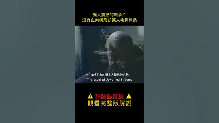 【风萤】最震撼人心的反战电影，二战时期犹太人的处境有多悲惨？《钢琴家》 #影视 #剧情片 #电影解说 - 天天要闻