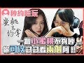 【秒約陪玩】一個小蜜桃不夠吵...那你可以試試看兩個阿！ft. 有利、您老爸 (by 冬雨)