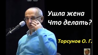 Любимая жена ушла с ребёнком из дома к другому. Что делать? Торсунов О. Г.