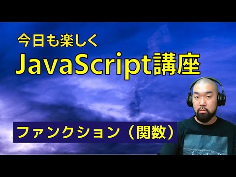 JavaScriptを始めよう！　ファンクション（関数）とアローファンクション　8章