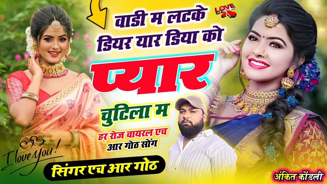 फिर वोई वायरल trending सॉन्ग वाडी लटके डियर यार डिया को प्यार चुटिला म Singer HR gurjar goth 