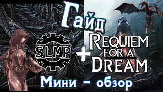 Skyrim SLMP + Requiem for a Dream. Актуальный гайд в описании к видео.