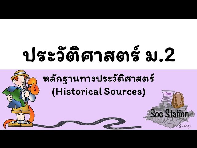 หลักฐานทางประวัติศาสตร์ (Historical Sources) ม.2