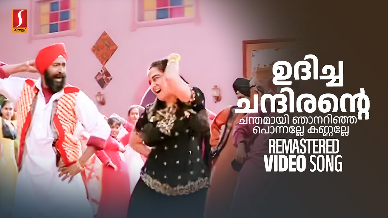 Udicha Chandirante Video Song  Punjabi House  S Ramesan Nair  Suresh Peters  MG Sreekumar  Mano
