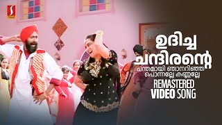 Udicha Chandirante Video Song | Punjabi House | S Ramesan Nair | Suresh Peters | MG Sreekumar | Mano