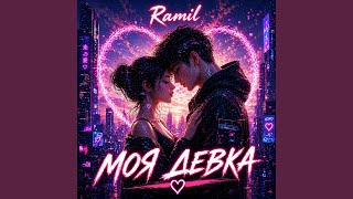 Моя девка - RAMIL