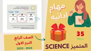 Science | Grade 4 | Performance tasks 2023 - 2024 | Science المتميز | حل المهام الادائيه |