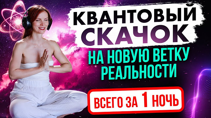 КАРДИНАЛЬНОЕ изменение жизни. КВАНТОВЫЙ СКАЧОК на НОВУЮ ВЕТКУ РЕАЛЬНОСТИ