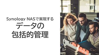 NASで実現するデータの包括的管理 | Synology