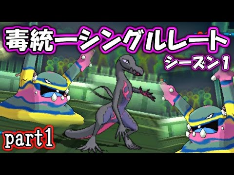 ポケモンsm 毒統一パでシングルレート シーズン１ サンムーン対戦実況 Part1 Youtube