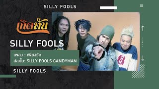 Silly Fools - เพียงรัก | Backing Track |