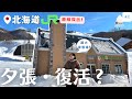 日本版九份?卻隱藏超大滑雪場!❄️【北海道‧夕張】2023冬‧復活?JR廢線‧雪駕探訪Walk in Yubari station Ruins and Ski area in Hokkaido