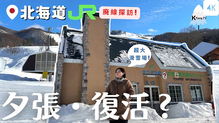 日本版九份?卻隱藏超大滑雪場!❄️【北海道‧夕張】2023冬‧復活?JR廢線‧雪駕探訪Walk in Yubari station Ruins and Ski area in Hokkaido - 天天要聞