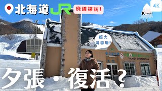 日本版九份?卻隱藏超大滑雪場!❄️【北海道‧夕張】2023冬‧復活?JR廢線‧雪駕探訪Walk in Yubari station Ruins and Ski area in Hokkaido