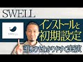 SWELLのインストールから初期設定を実演で超優しく解説！【Youtube史上最もわかりやすい】