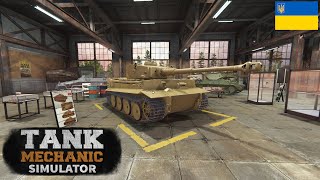 #17 PzKpfw VI Tiger I Ausf. H1 | Tank Mechanic Simulator | Проходження українською