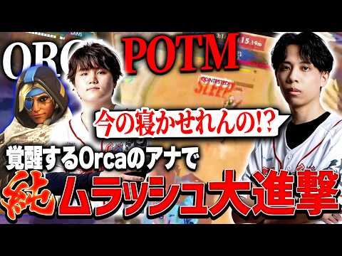 対Lazuli戦、覚醒するOrcaのアナに興奮が止まらないMihawk【ムラッシュゲーミング/オーバーウォッチ/OW】