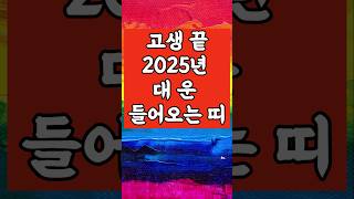 고생 끝 2025년 대운 들어오는 띠!     #로또 #금전운 #타로