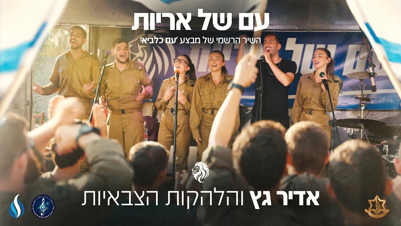 עם של אריות - אדיר גץ והלהקות הצבאיות | צה״ל עם של אריות - אדיר גץ והלהקות הצבאיות | צה״ל