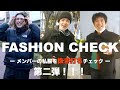 【抜き打ち】ファッションチェック!!メンバーは普段からおしゃれなのか!?