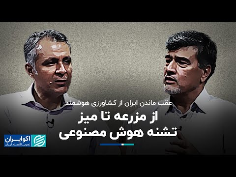 محمد فاضلی و محمد حسین عمادی عقب ماندن ایران از کشاورزی هوشمند