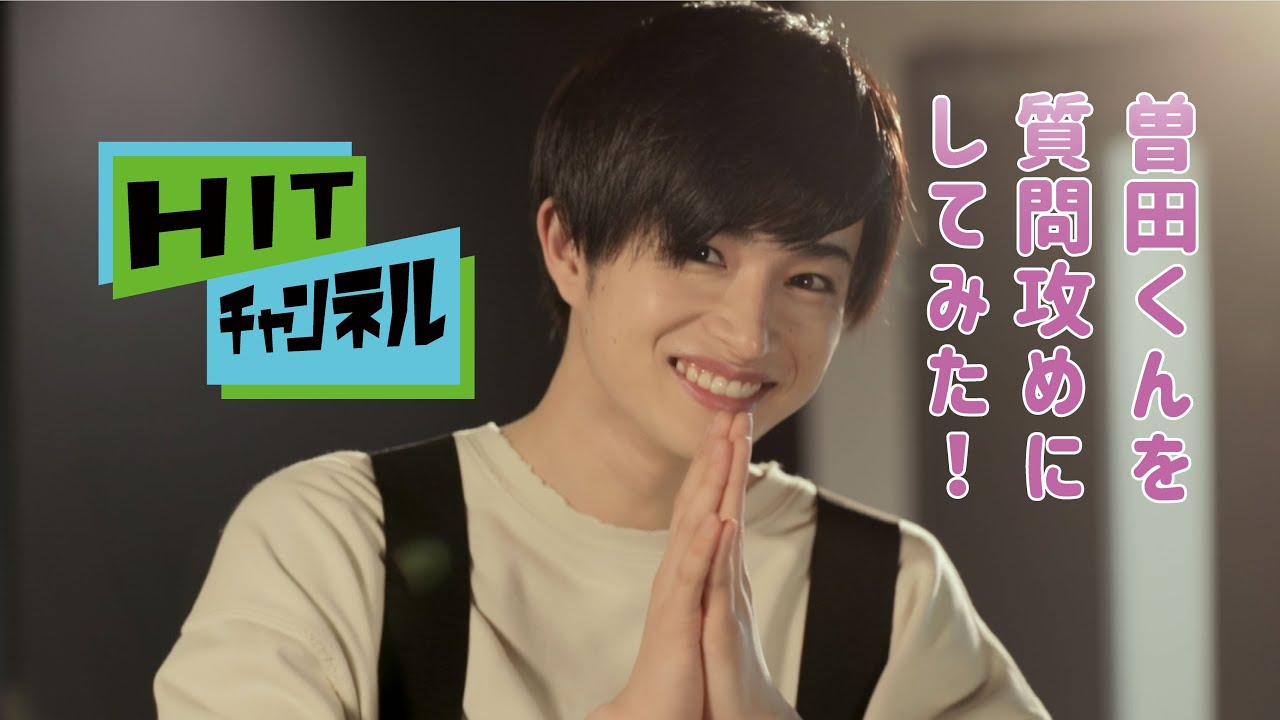 HITチャンネル　曽田くんに聞いてみよう篇