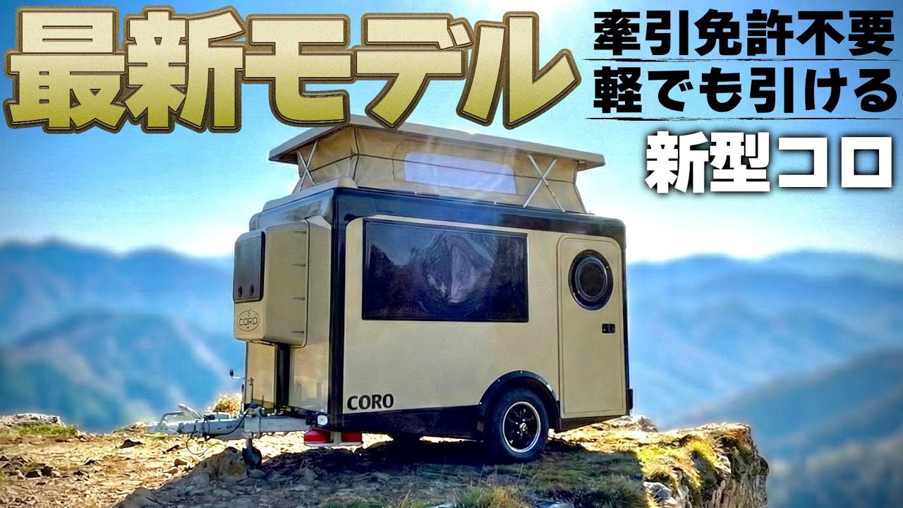 【2026最新】150万再生した伝説のトレーラー「コロ」が進化！牽引免許不要＆ゲート搭載の実力をプロが徹底紹介します！