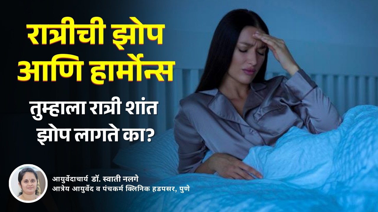 झोप आणि हार्मोन्सचा संबंध | Ayurveda सांगते खरे कारण | आयुर्वेदाचार्य डॉ. स्वाती नलगे