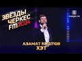 Азамат Биштов Хэт Звёзды Черкес ФМ 2024 Азамат Биштов Хэт Звёзды Черкес ФМ 2024