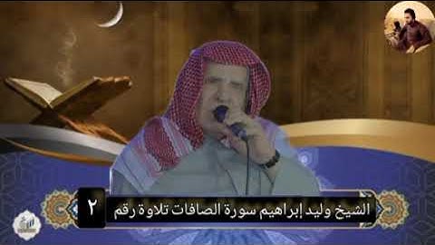 الشيخ وليد إبراهيم سورة الصافات من صلاة التراويح تلاوة رقم 2