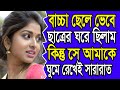 New Emotional Story Golpo Writing Motivational Story Heart Touching Bangla Story 08 New Emotional Story Golpo Writing Motivational Story Heart Touching Bangla Story 08