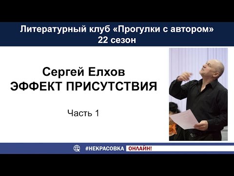 Сергей Елхов. Эффект присутствия (Часть 1)