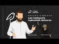 Как написать сценарий сериала. Семинар сценаристов, писателей и режиссеров