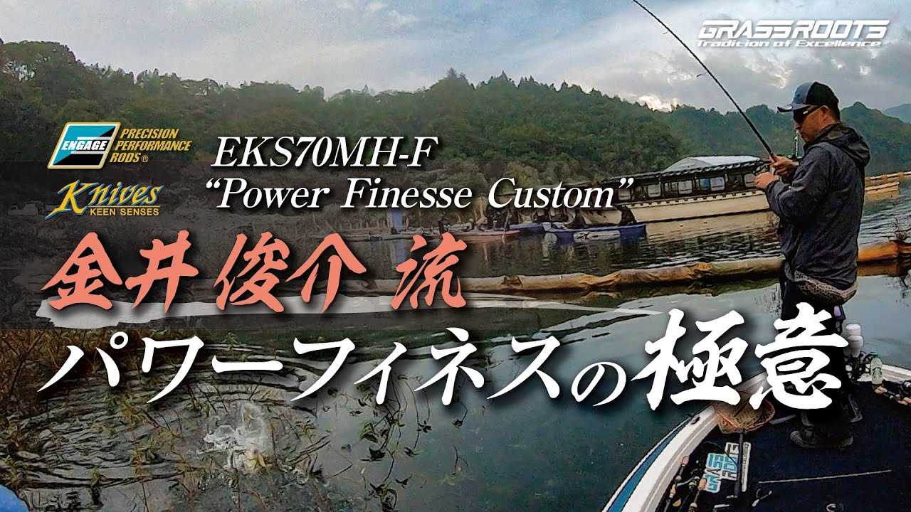 金井俊介流 パワーフィネスの極意［津久井湖］