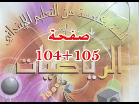 #كتاب_الرّياضيات_الخامسة_ابتدائي التناسبية 2 | الصفحة 104+105.