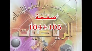 #كتاب_الرّياضيات_الخامسة_ابتدائي التناسبية 2 | الصفحة 104+105.