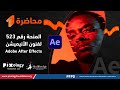المحاضرة رقم 1 من المنحة رقم 523 لفنون الانيميشن Adobe After Effects 