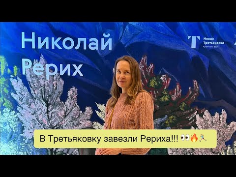 Начало серии видео о выставке Николая Рериха в Третьяковке 🔥🔥🔥
