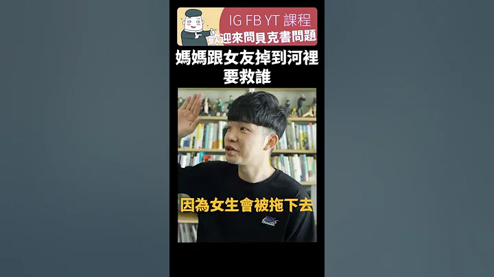 妈妈跟女友掉到河里要救谁 | 贝克书 #shorts - 天天要闻
