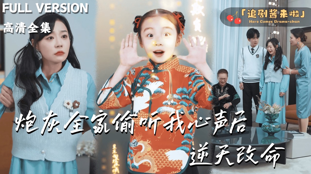 [MULTI SUB]《炮灰全家偷听我心声后，逆天改命》蔚林×杨然🍒穿越到最惨女主身上？系统却帮我找到真爱！#精彩大陆短剧#大陸短劇 #MiniDrama#精彩大陆短剧