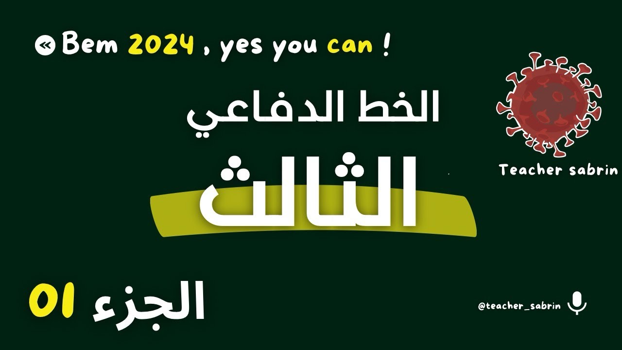 الخط الدفاعي الثالث || الاستجابة المناعية النوعية الخلطية و الخلوية || الجزء الأول