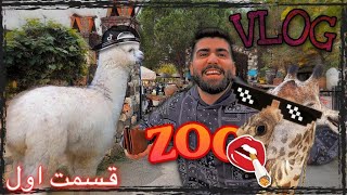 Zoo Vlog(Part 1) - شتر مرغ هژیر و خورد...!