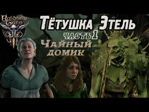 Вaldur's gate 3 Тётушка-ведьма Этель. Чайный домик Прохождение.