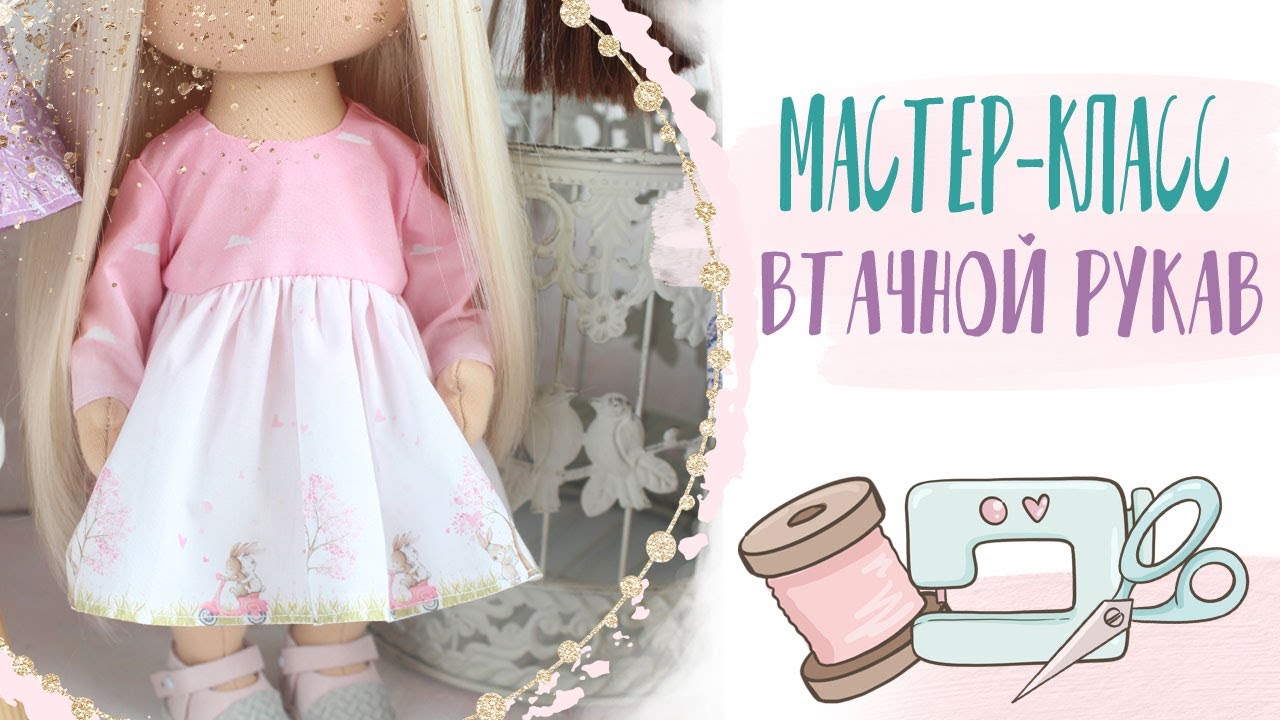 МК от Арт Ткани - Платье для куклы с втачным рукавом| Dress for a doll with a set-in sleeve