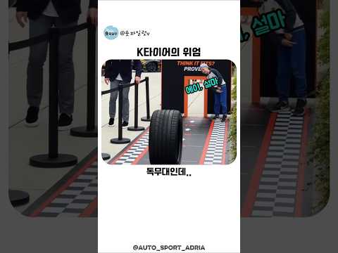 K타이어의 위엄 thumbnail