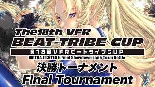 VIRTUA FIGHTER5 FS「The18th VFR BEAT-TRIBE CUP」Final Tournament