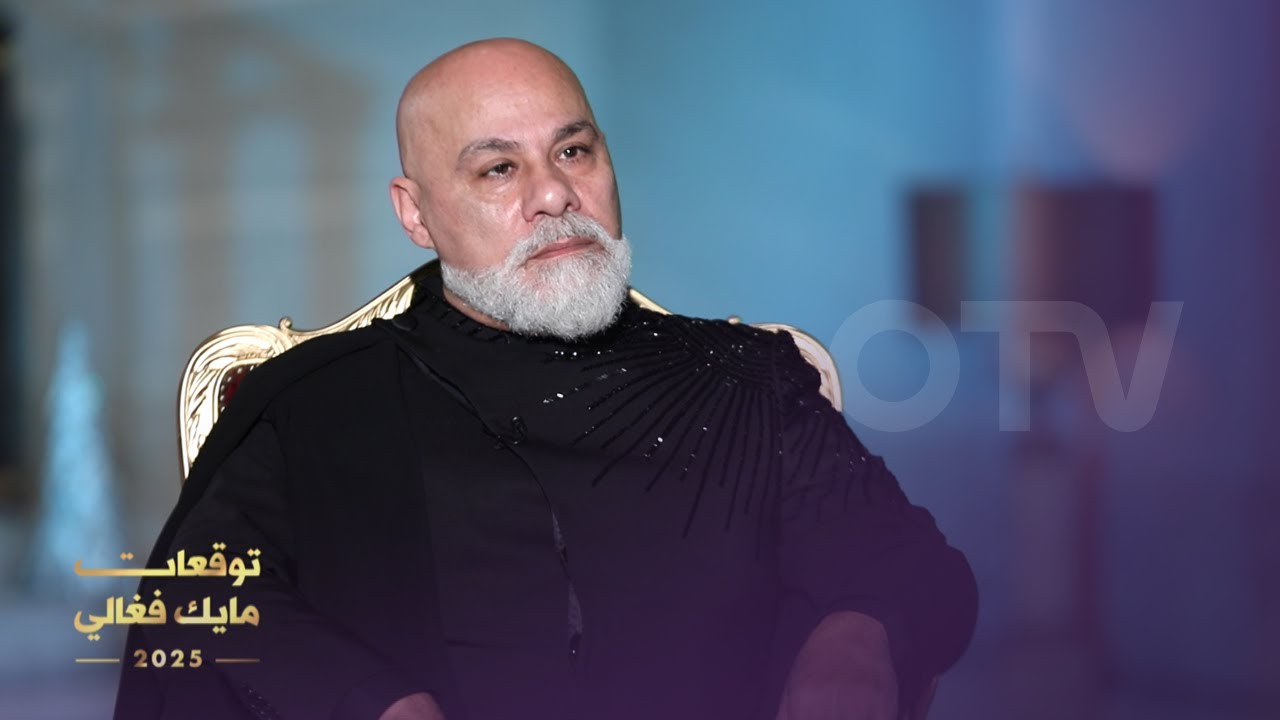 مايك فغالي بتوقع خطير عن السيد: غياب او تغييب؟ بالاسماء تصفيات كبيرة! ...لبنان اكثر من لبنانين