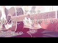 【フル歌詞】かなしいうれしい / フレデリック アニメ「恋と嘘」OP曲【弾き語りコード】