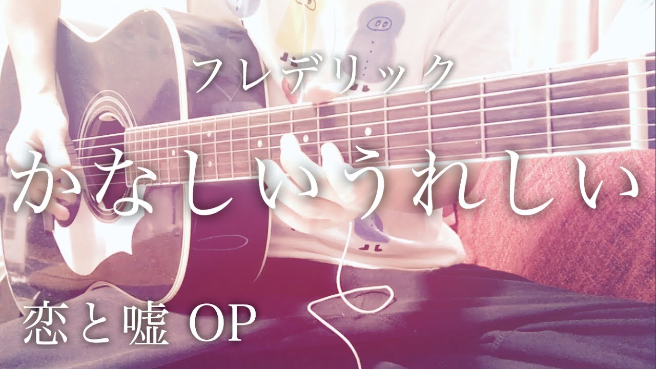Xin&obiwan 版画 誓いの恋歌フレデリカ Kanashii Ureshii - Frederick [cover / chord / lyrics] - YouTube